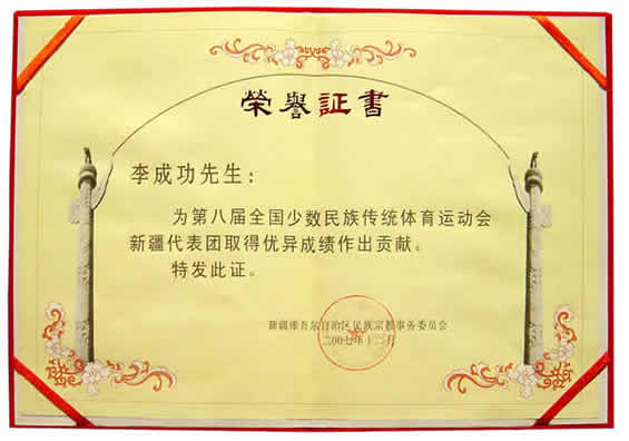 李成功先生為第八屆全國少數(shù)民族傳統(tǒng)體育運動會新疆代表團(tuán)取得優(yōu)異成績作出貢獻(xiàn)