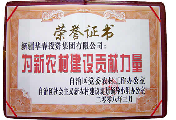 “為新農村建設貢獻力量”榮譽證書