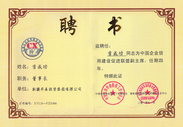 李成功先生被聘為中國(guó)企業(yè)信用建設(shè)促進(jìn)聯(lián)盟副主席