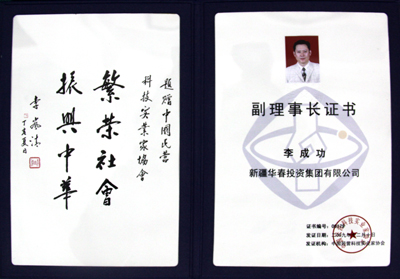中華民營(yíng)企業(yè)聯(lián)合會(huì)聘書(shū)