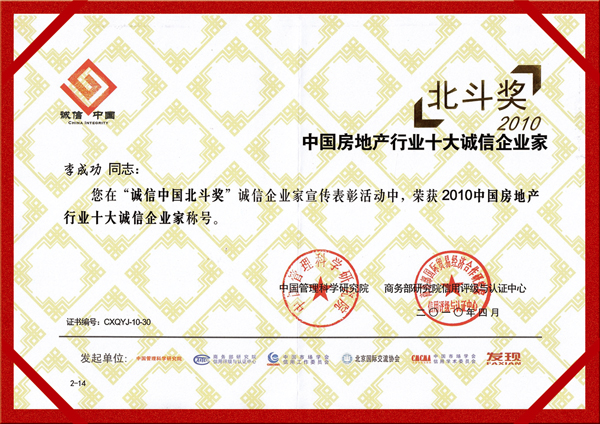 北斗獎(jiǎng)--2010中國(guó)房地產(chǎn)行業(yè)十大誠(chéng)信企業(yè)家