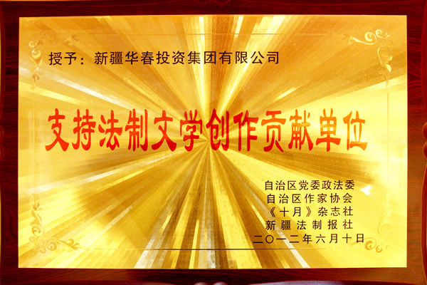 支持法制文學創作貢獻單位