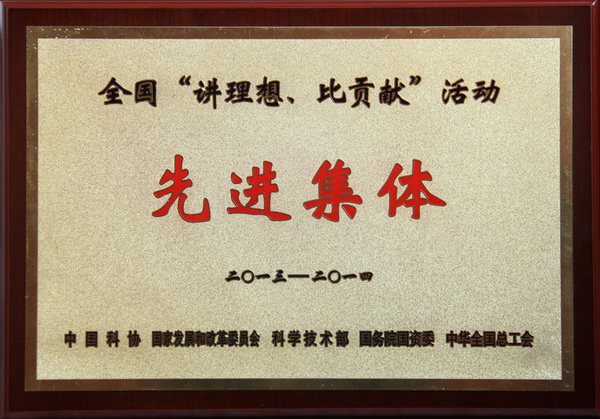 全國“講理想、比貢獻”活動先進集體榮譽稱號
