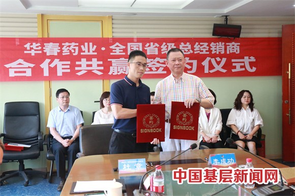 華春藥業與全國省級總經銷商簽署合作協議 華春藥業與全國省級總經銷商簽署合作協議